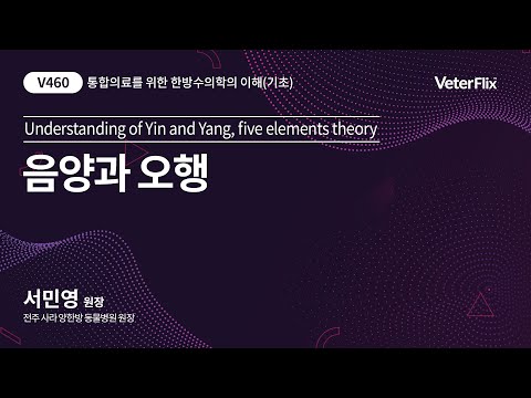 [베터플릭스][통합의료를 위한 한방수의학의 이해(기초)] 음양과 오행 (Understanding of Yin and Yang, five elements theory)