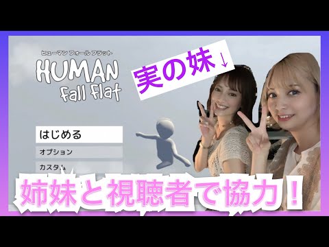 【初姉妹生配信】姉妹でゲーム実況してみた【ヒューマンフォールフラット】#2