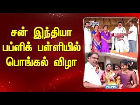 சன் இந்தியா பப்ளிக் பள்ளியில் பொங்கல் விழா | Pongal Festival 2025