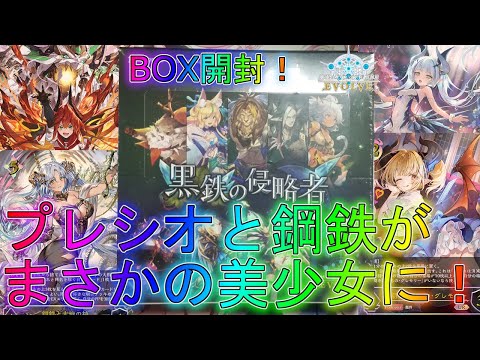 【シャドバエボルヴ】原作にはないイラスト違いが多数収録！？BOX開封！新弾デッキ解説実況【シャドウバース】【shadowverse】最強EVOLVEブースタースターター黒鉄の侵略者