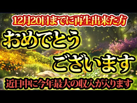 12月20日まで。今年最後の大収入が入ってきて驚きます。金運が上がる音楽・潜在意識・開運・風水・超強力・聴くだけ・宝くじ・睡眠