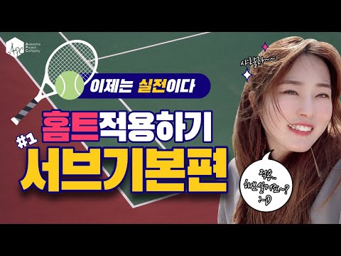 [김주은테니스]이제는 실전이다! 홈트 적용하기 - 서브기본편