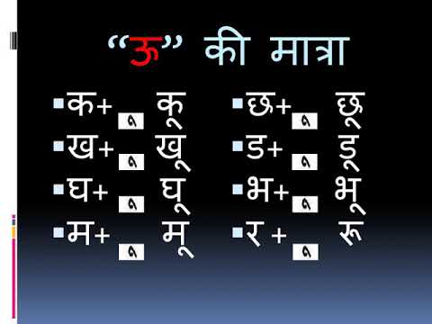 आओ सीखे "ऊ" (ू)की मात्रा #matrae    #hindibhasha