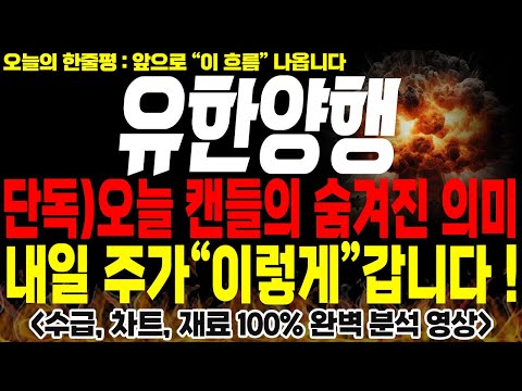 [유한양행 주가전망]💥단독💥오늘 만들어진 캔들의 진짜 의미, 내일 주가 "이렇게" 갑니다 !🔥 #유한양행 목표가 #유한양행 분석 #렉라자 fda승인