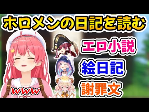 クセの強すぎるホロメンの日記を読むみこち【ホロライブ切り抜き/さくらみこ】