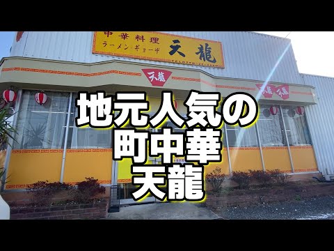 【町中華】定食が安い地元のお店　天龍　　　　＃町中華＃ラーメン