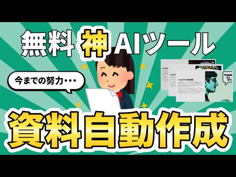 【無料で使える】資料を自動で作ってくれるChatGPT搭載のAIツールが凄すぎた