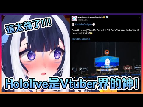 Shylily對Hololive出現在Los Angeles Dodgers棒球比賽上的感想和反應!【VTuber】【Shylily】