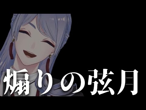 【にじさんじ切り抜き】弦月に煽られてぐぬぬ…になる動画