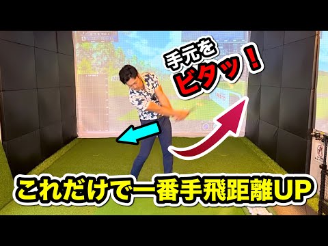 【現状飛んでない人ほど効果出ます。＋15y】手元が止まるとヘッドが激走するのはなんで？？