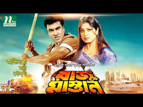 Popular Bangla Movie: Raju Mastan | Manna, Moushumi, Shaheen Alam, Mou