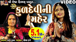 Kuddevi Ni Maher | Shreya Dave | Gujarati Devotional Song |