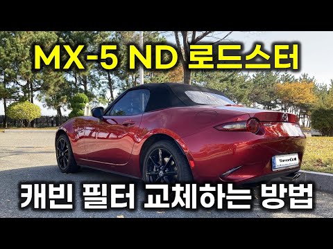 마즈다 MX-5 ND 로드스터 캐빈 필터(에어컨 필터) 교체하는 방법