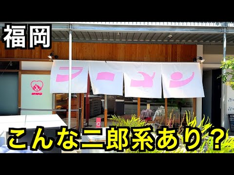 【福岡ラーメン】西鉄二日市〜JR二日市を街歩きして新ジャンル二郎系を食べる