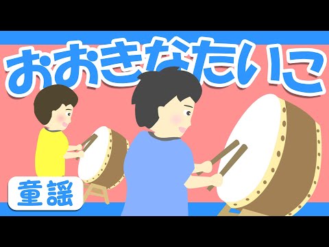 おおきなたいこ♪【おかあさんといっしょ・童謡・手遊び】おおきなたいこどーんどーん～歌詞付きアニメーション/Japanese kids song