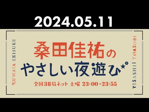 桑田佳祐のやさしい夜遊び 2024年05月11日