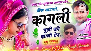 song (2421) कालू देवता और सुरेश सोनंदा का शानदार सॉन्ग।।DJ MIX ।। फेल करायो कागली चुन्नी को झालो देर