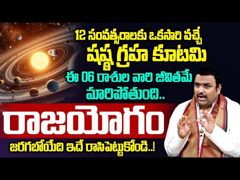 Chilakamarthi Prabhakar Chakravarthy | ఈ 6 రాశులవారికి రాజయోగం | Shastagraha Kutami 2025 | SumanTV