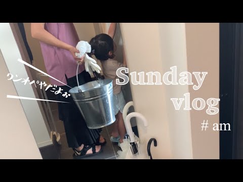 【主婦vlog】とある日曜日の午前中🌱休みは本当あっという間に時間が過ぎる...