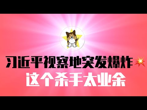 沈阳，习近平视察地发生爆炸！是「定时器晚了三天」还是其他原因？