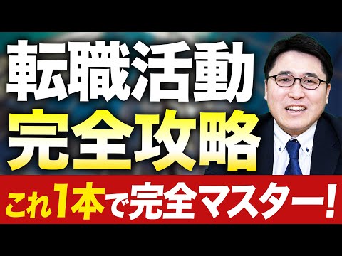 【永久保存版】これ1本観ればOK！1から100まで学べる転職完全攻略