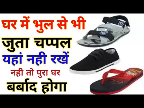 जुता चप्पल रखने का सही स्थान । Where To Keep Shoes As Per Vastu । Juta Chappal Kaha rakhna chahiye