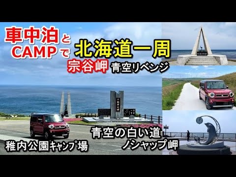 車中泊とキャンプで北海道一周#14(シニア車中泊北海道キャンプ旅 北海道4周目)稚内森林公園キャンプ場/宗谷岬/白い道/稚内駅/ノシャップ岬/サロベツ原野/オトンルイ風力発電所