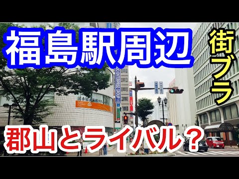 【サクッと紹介！福島市】郡山との関係は？福島市の福島駅周辺を散策してみた！！