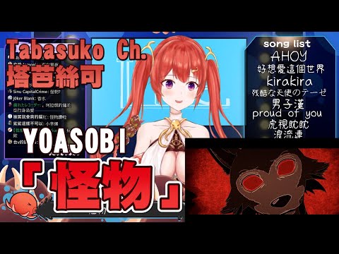 怪物(Cover by 塔芭絲可TAKO) #台灣Vtuber #塔芭絲可 #TAKO