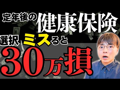 【失敗すると30万円がドブに】定年退職後のずるい健康保険の選び方｜単身・家族ありの具体例で徹底解説【国民健康保険 vs 任意保険】