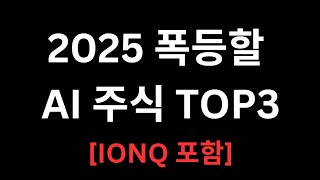 10배 오를 AI 주식 IONQ, 팔란티어, 엔비디아 주식전망