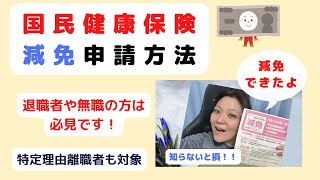 【国保・減免】国民健康保険の減免申請をしたら、無事に承認して貰えました！