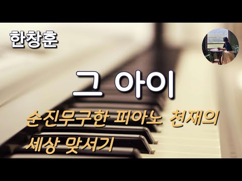 [그 아이_한창훈] 그 아이의 연주는 매력이 있었다.  연주를 하고 있을 때는 눈빛은 빛났고 영혼은 몰입을 했으며 몸은 물결처럼 흔들렸다.