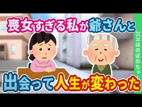 【2chほのぼの】恋愛トラウマで喪女すぎる私が、怖い爺さんと出会ってから人生が逆転した結果…【ゆっくり】