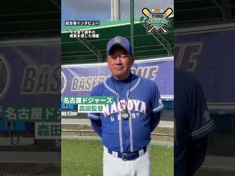 名古屋ドジャース 森田監督 インタビュー