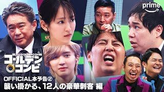 『最強新コンビ決定戦 THEゴールデンコンビ』OFFICIAL本予告②｜プライムビデオ