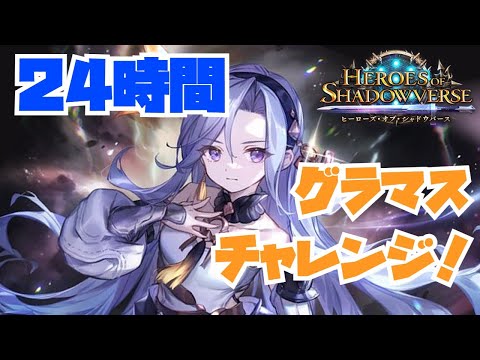 【24時間以内グラマスチャレンジ】ラストスパート！頑張ろう！【シャドウバース/shadowverse】