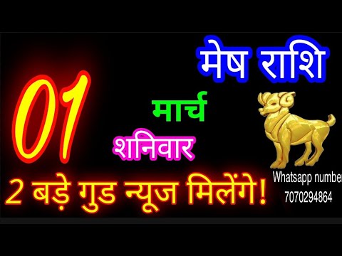 1 मार्च मेष राशि/Mesh Rashi/Aaj Mesh Rashifal/Mesh 1 March 2025/Aries Horoscope aajkarashifal♈