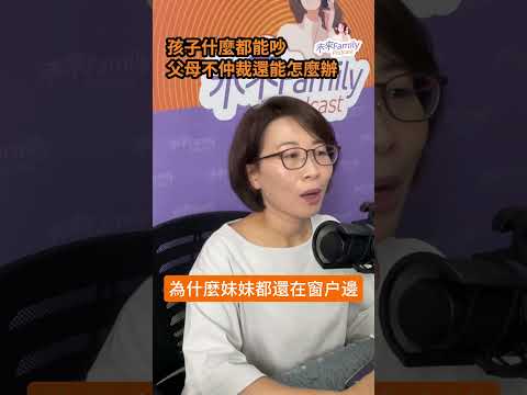 家裡孩子又吵起來了，爸媽是不是很崩潰？