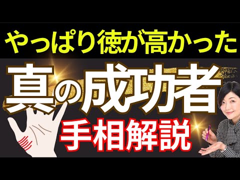 【手相】人徳が手に表れる！成功者、松下幸之助と渋沢栄一の手相を解説！