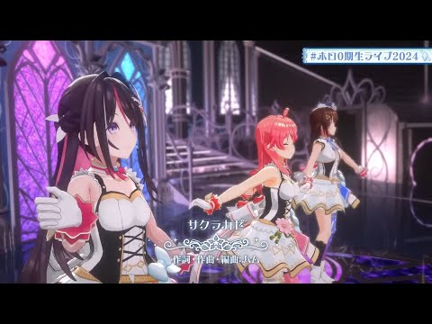 Tokino Sora (ときのそら), AZKi, Sakura Miko (さくらみこ) - サクラカゼ (Sakura Kaze) #ホロ0期生ライブ2024