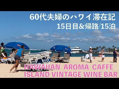 2023年7～8月15泊【15日目&帰国日】ISLAND VINTAGE WINE BAR のHappy Hour 帰国に向けて