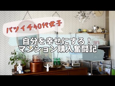 バツイチ40代女子マンション購入奮闘記/自分を幸せにする/休日vlog