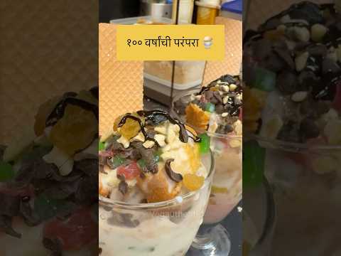 कोल्हापूरमधील १०० वर्षे जुने कोल्ड्रिंक हाऊस 😳😍❤️#vegauthentic #icecream