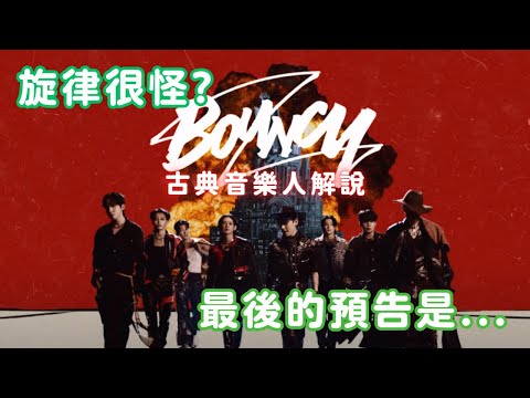 古典音樂人解說 / ATEEZ - BOUNCY / 旋律很怪？最後的預告是...