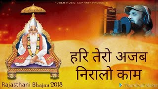 हरि तेरो अजब निरालो काम...Prakash Gandhi | Rajasthani Chetavani Bhajan 2018 - PMC