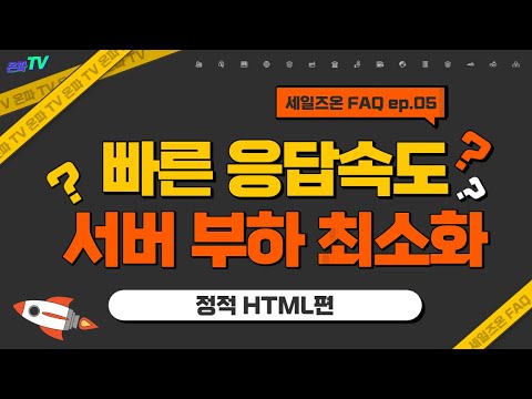 FAQ | 정적HTML편_서버부하 최소화되는거  왜 나만 몰라? (with 네이버 클로바더빙)