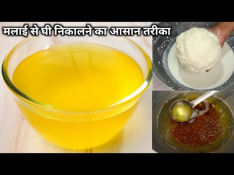 ghee kaise banate hai/ ghee kaise nikale malai se/ ghee kaise nikala jata hai/ watch full recipe