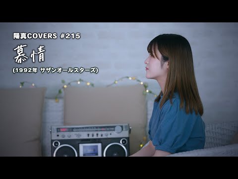 「慕情」Bojo / サザンオールスターズ Southern All Stars - hima.cover#215