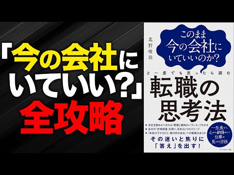 【書籍解説】一度でも「転職」が頭をよぎったら読みたい本｜『転職の思考法』